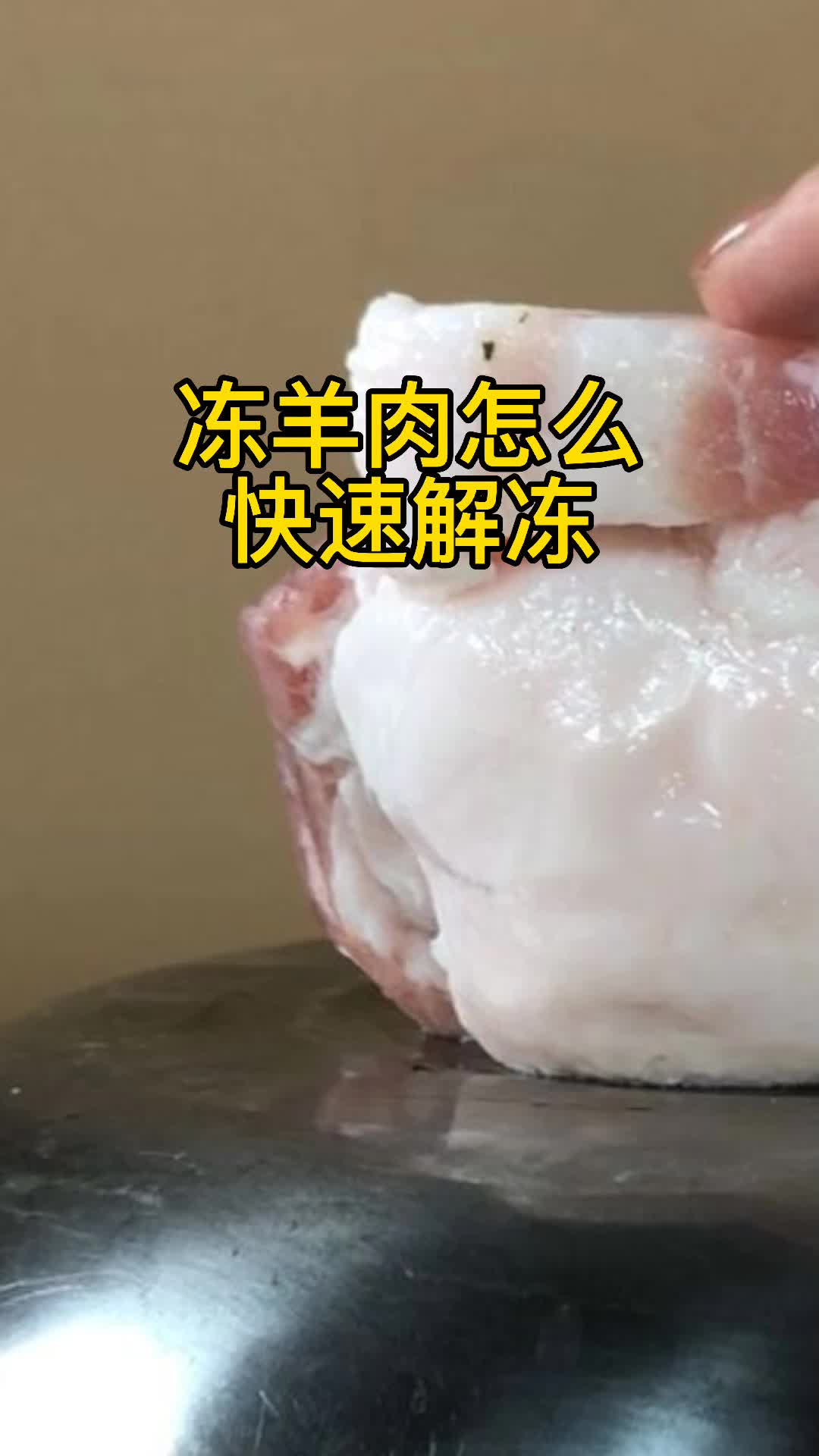 冻羊肉怎么快速解冻,你了解了吗