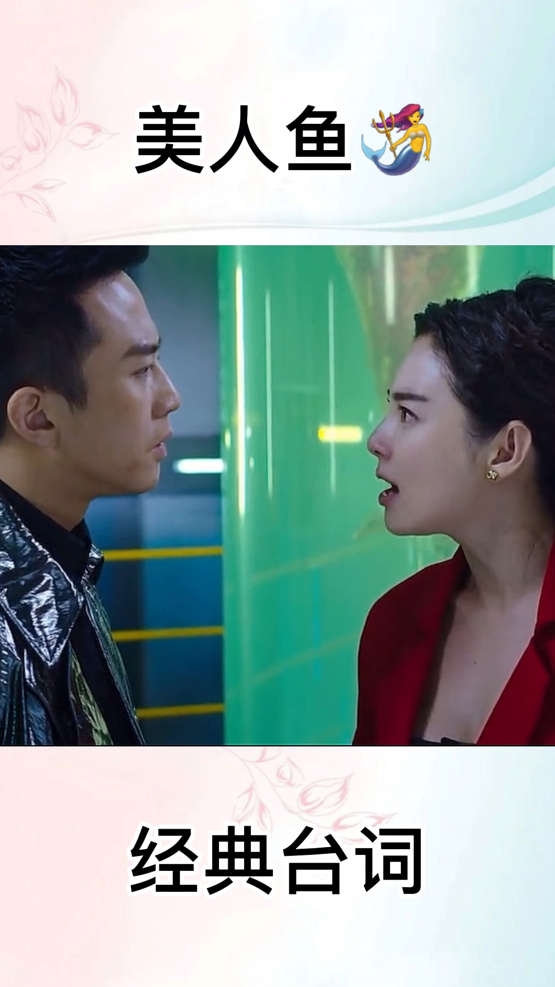 美人鱼经典台词,拿三百亿去泡一条鱼
