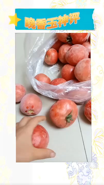 婆婆送来西红柿,那天急着下地,往冰箱急冻室一塞走了~~~ 老公的西红柿鸡蛋咋搞啊