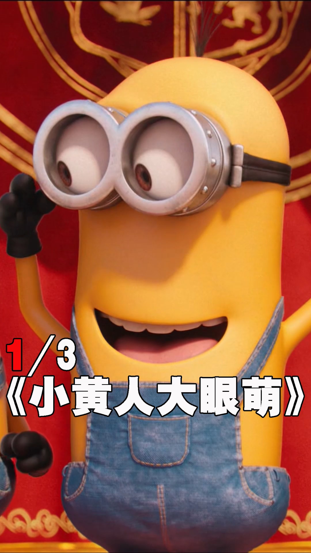 #动画#万物克星小黄人。