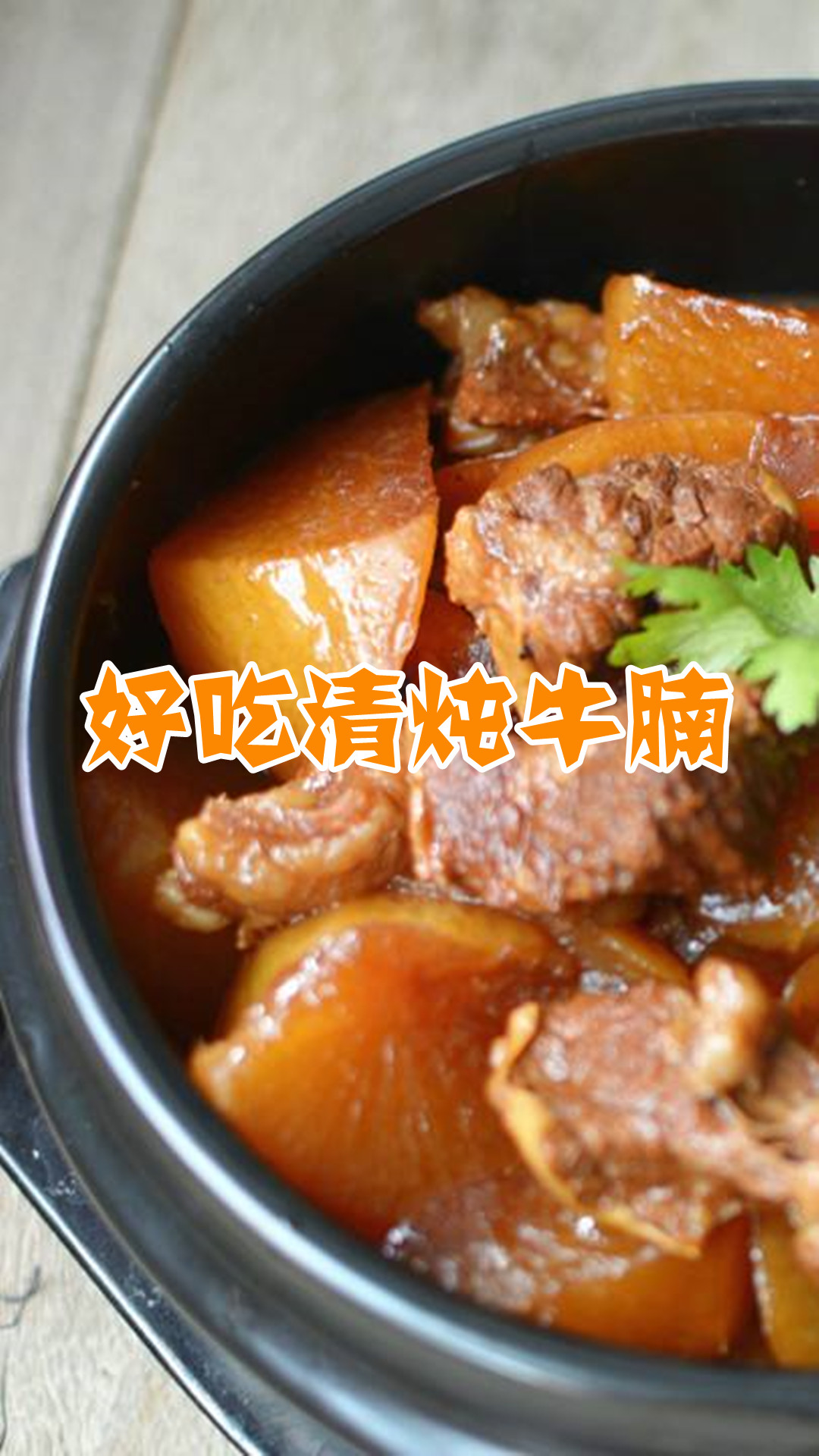 好吃清炖牛腩