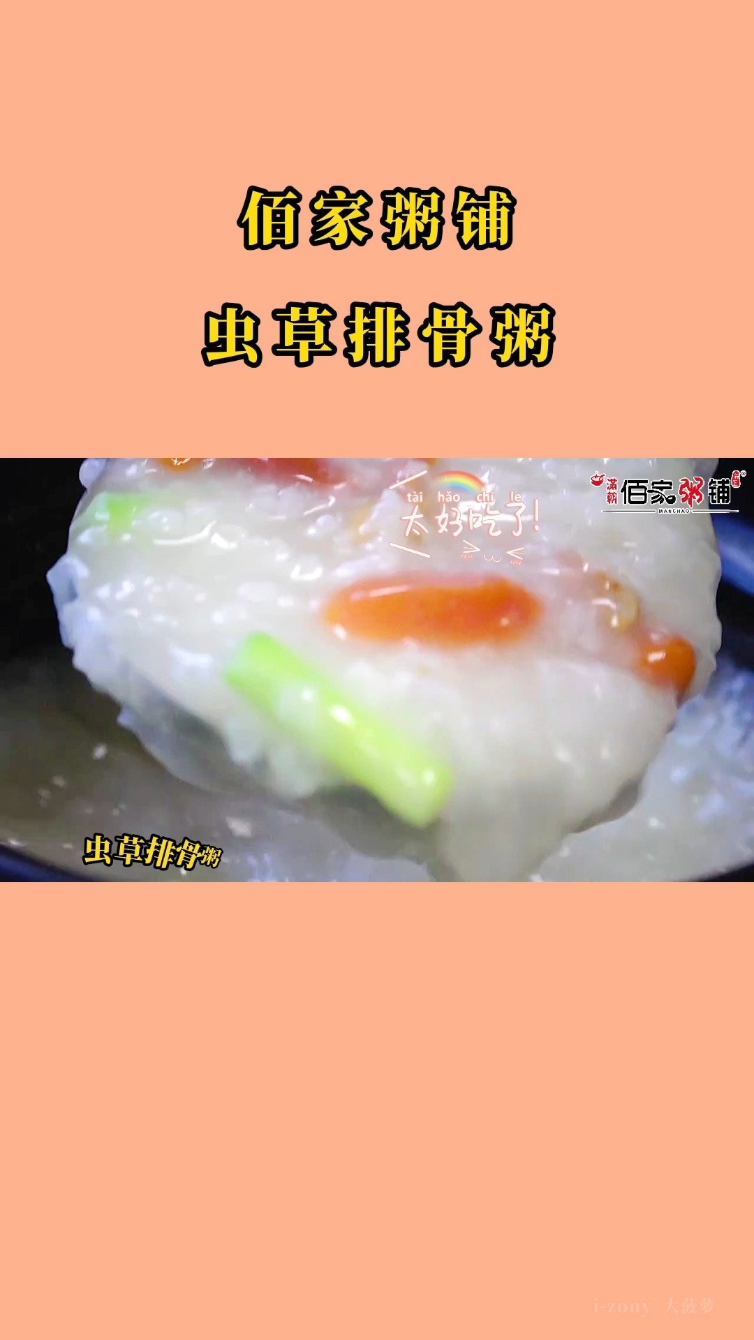 #美食#口感鲜美、营养丰富!佰家粥铺虫草排骨粥,推荐指数五颗星~