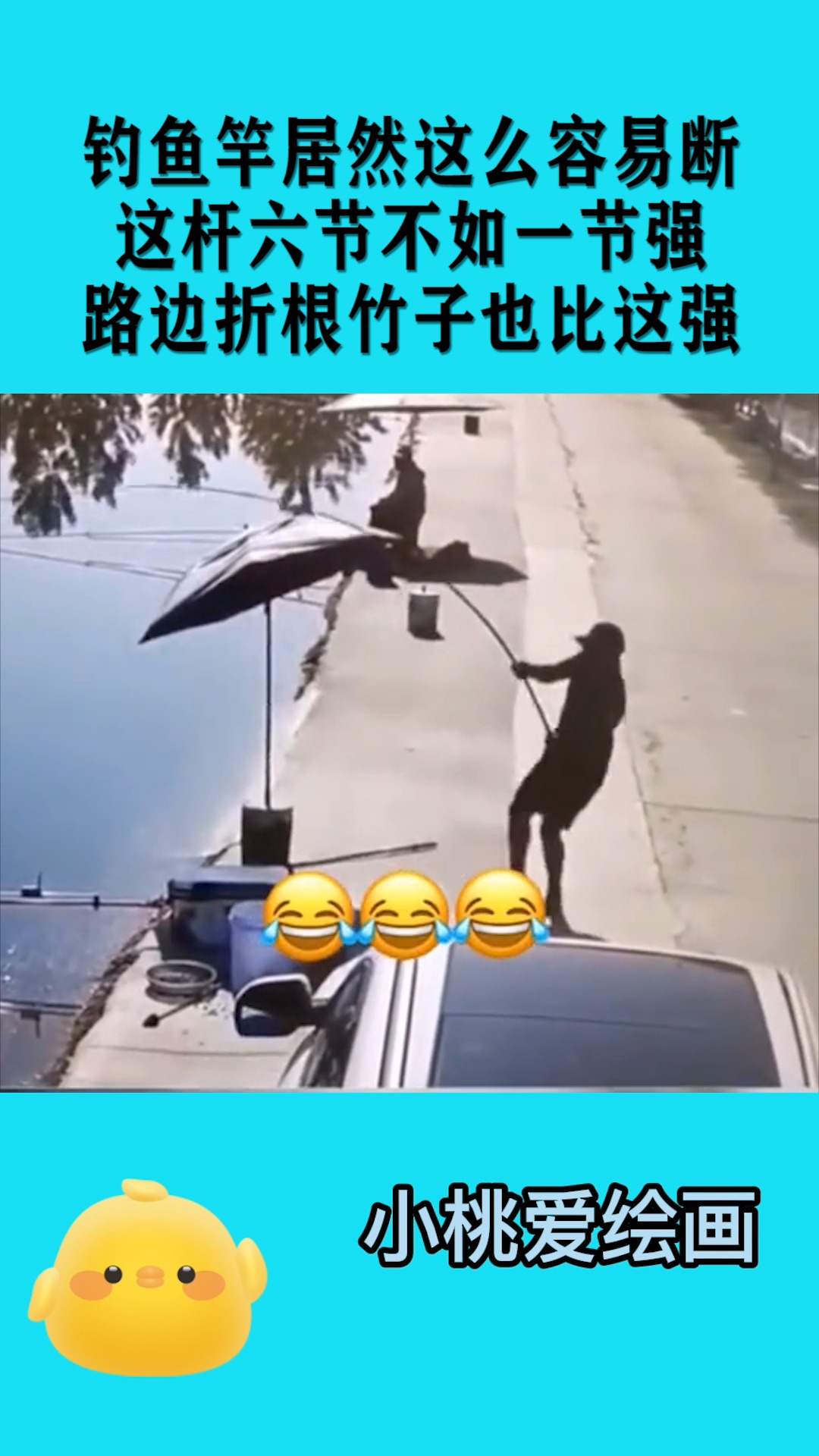 #搞笑段子#钓鱼竿居然这么容易断,这杆六节不如一节强,路边折根竹子也比这强!