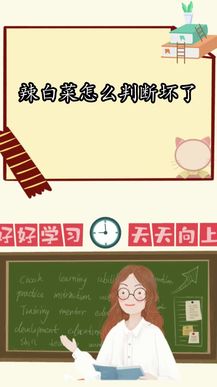 辣白菜怎么判断坏了,你学会了吗