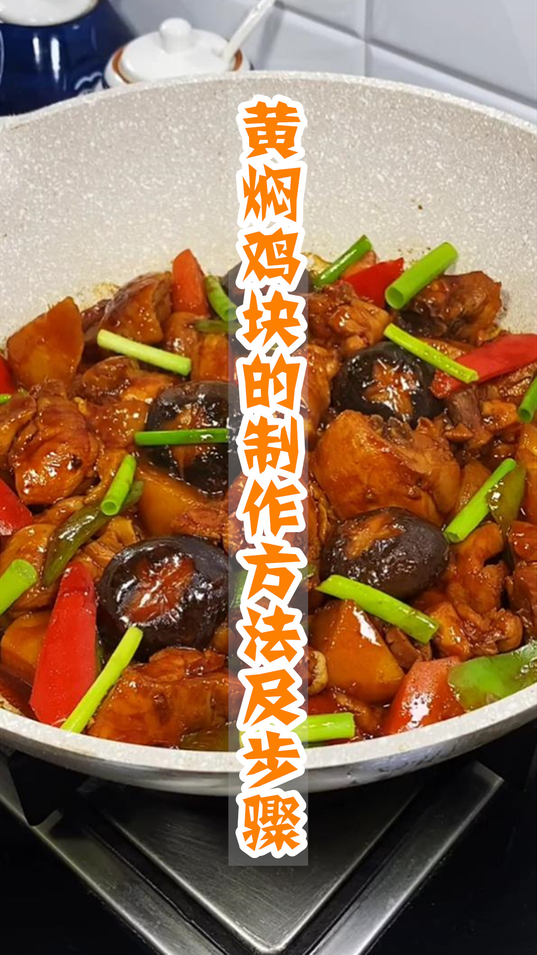 黄焖鸡块的制作方法及步骤