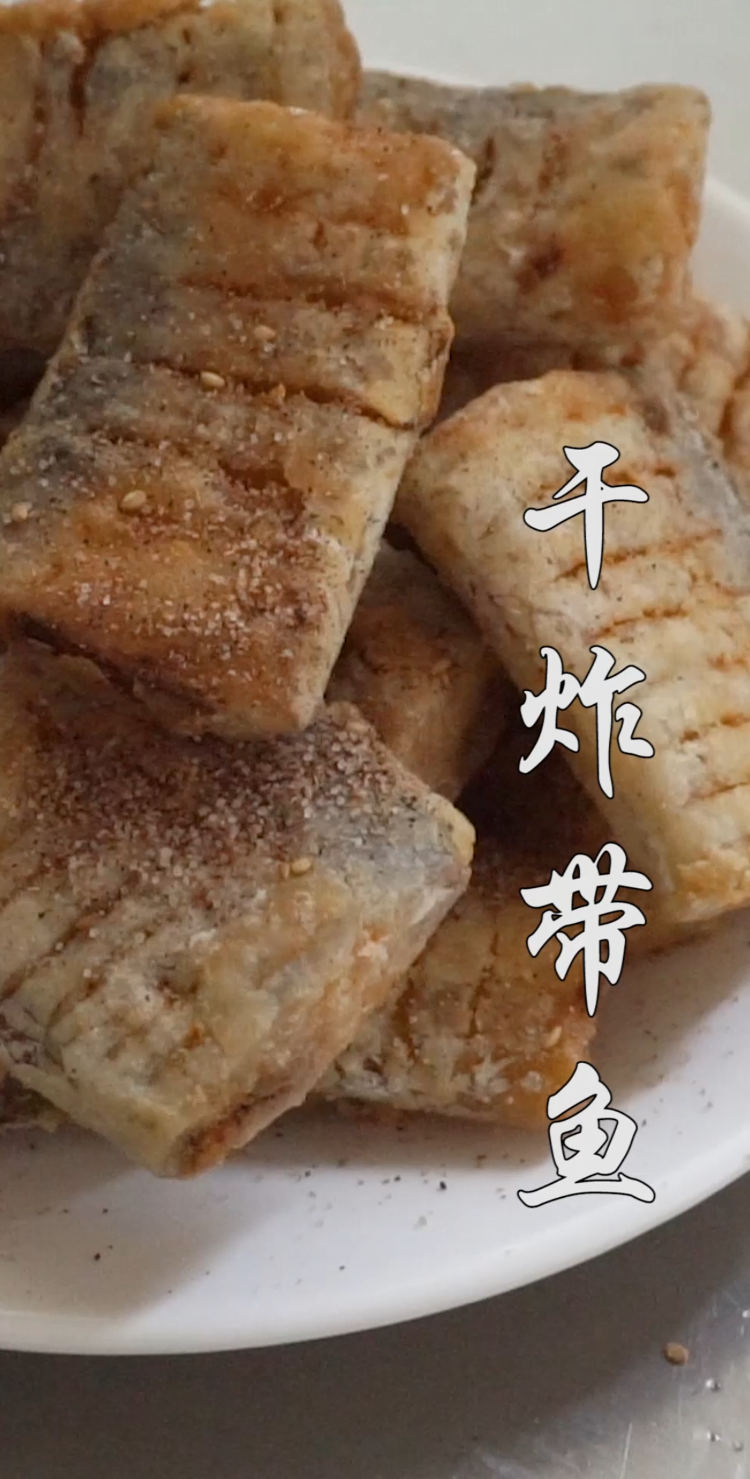 #强子家常菜#家庭版干炸带鱼做法