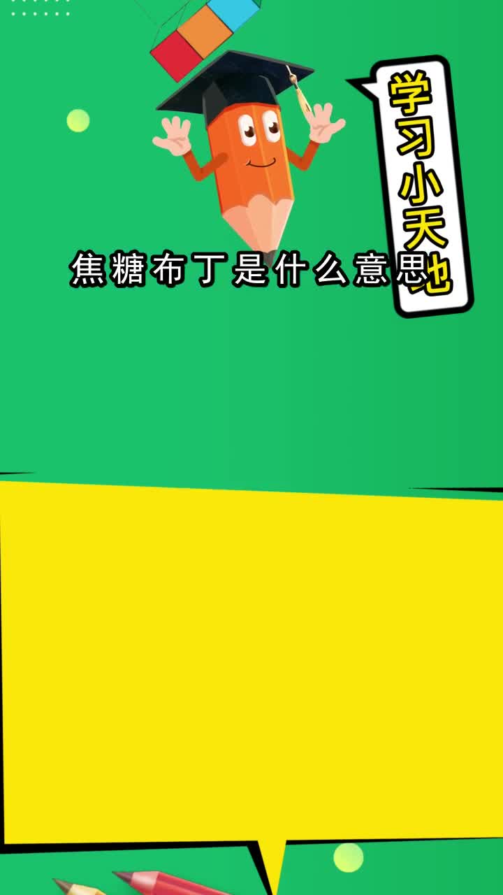 焦糖布丁是什么意思