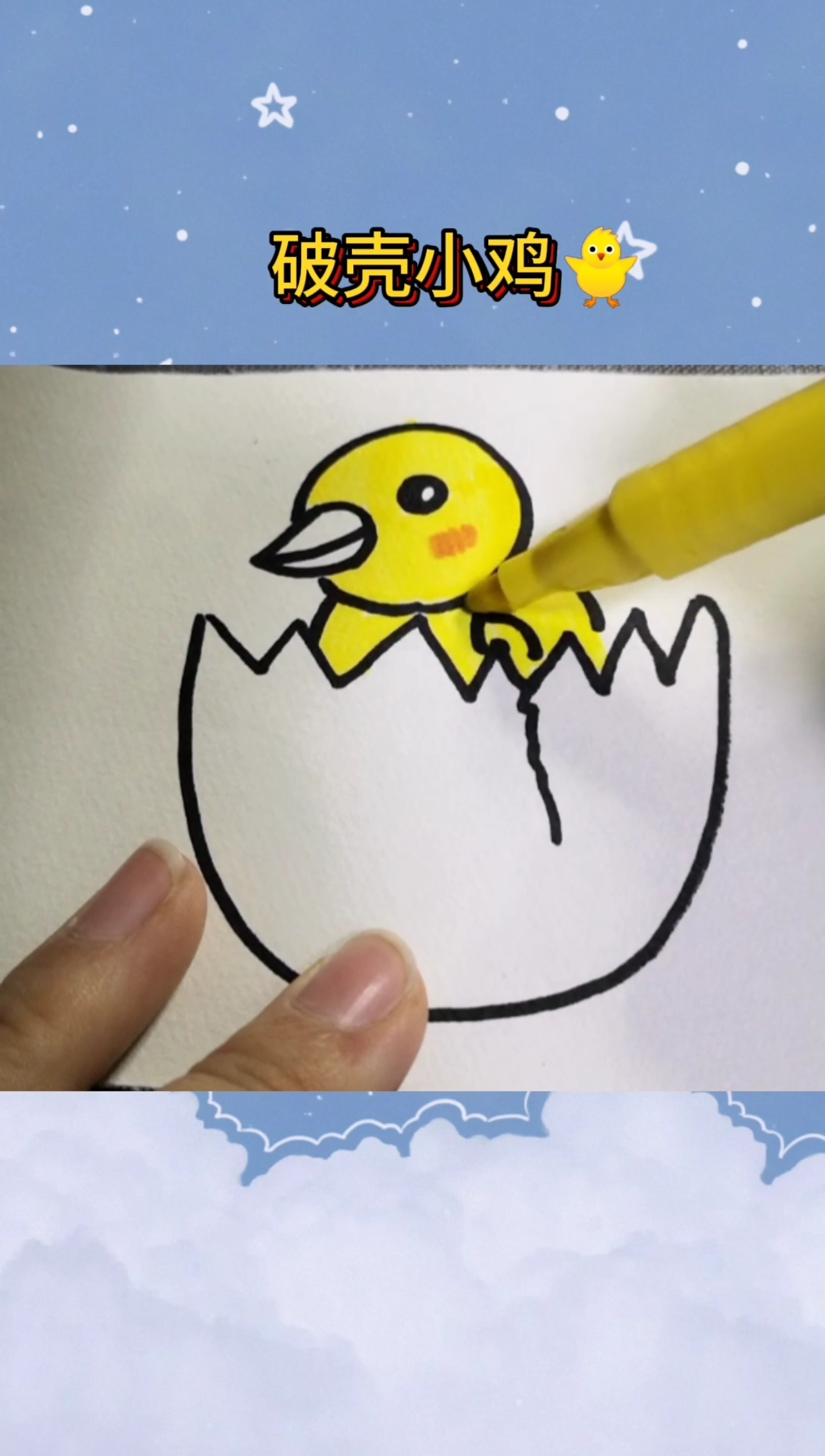 #画画原来如此简单#简笔画破壳小鸡,简单好画,你一定比我画的好,打卡虐我把吧