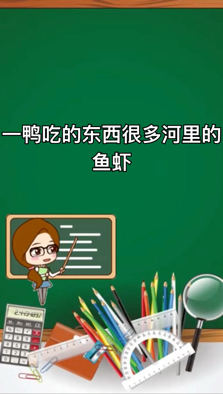 我来告诉你鸭子吃什么东西