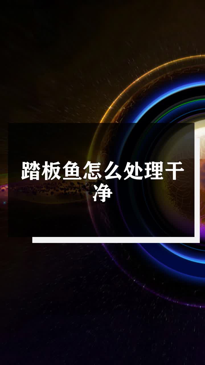 踏板鱼怎么处理干净