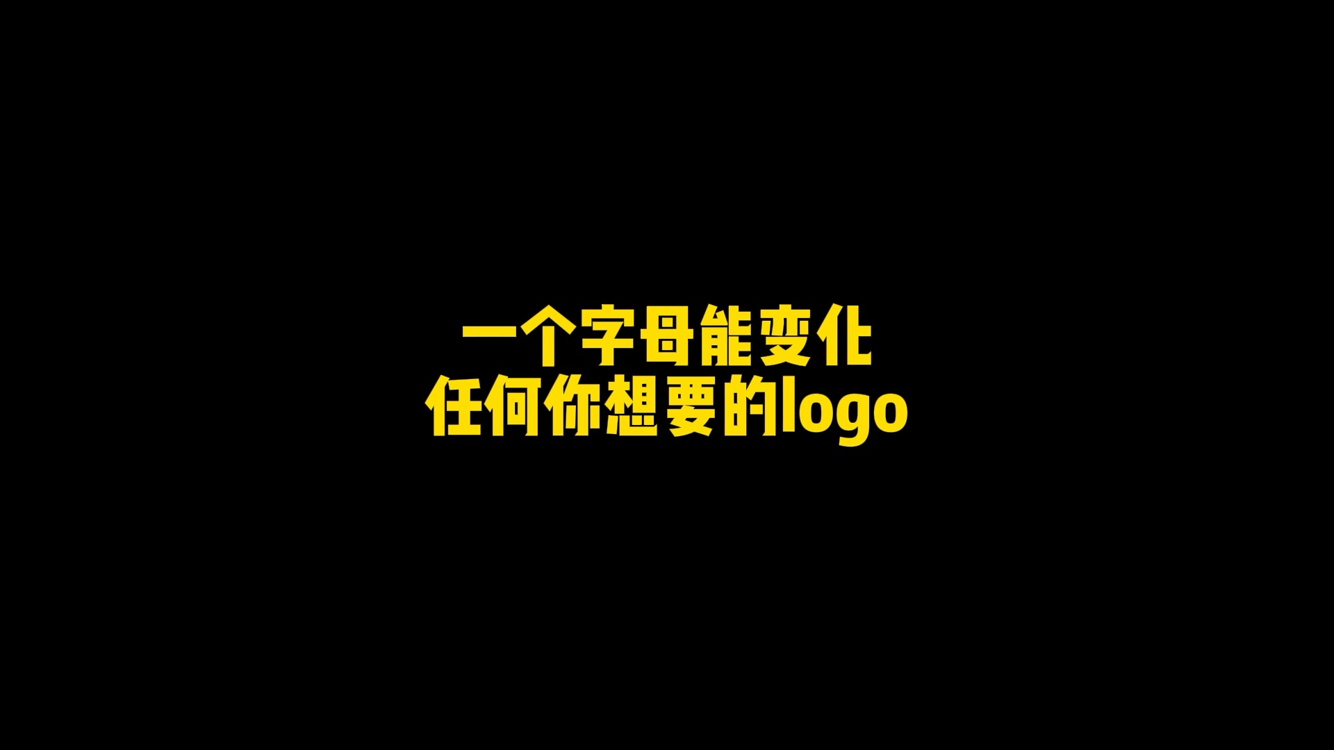 #logo设计#一个字母能变化任何你想要的logo,有你需要的吗?甲方呢,logo设计~我