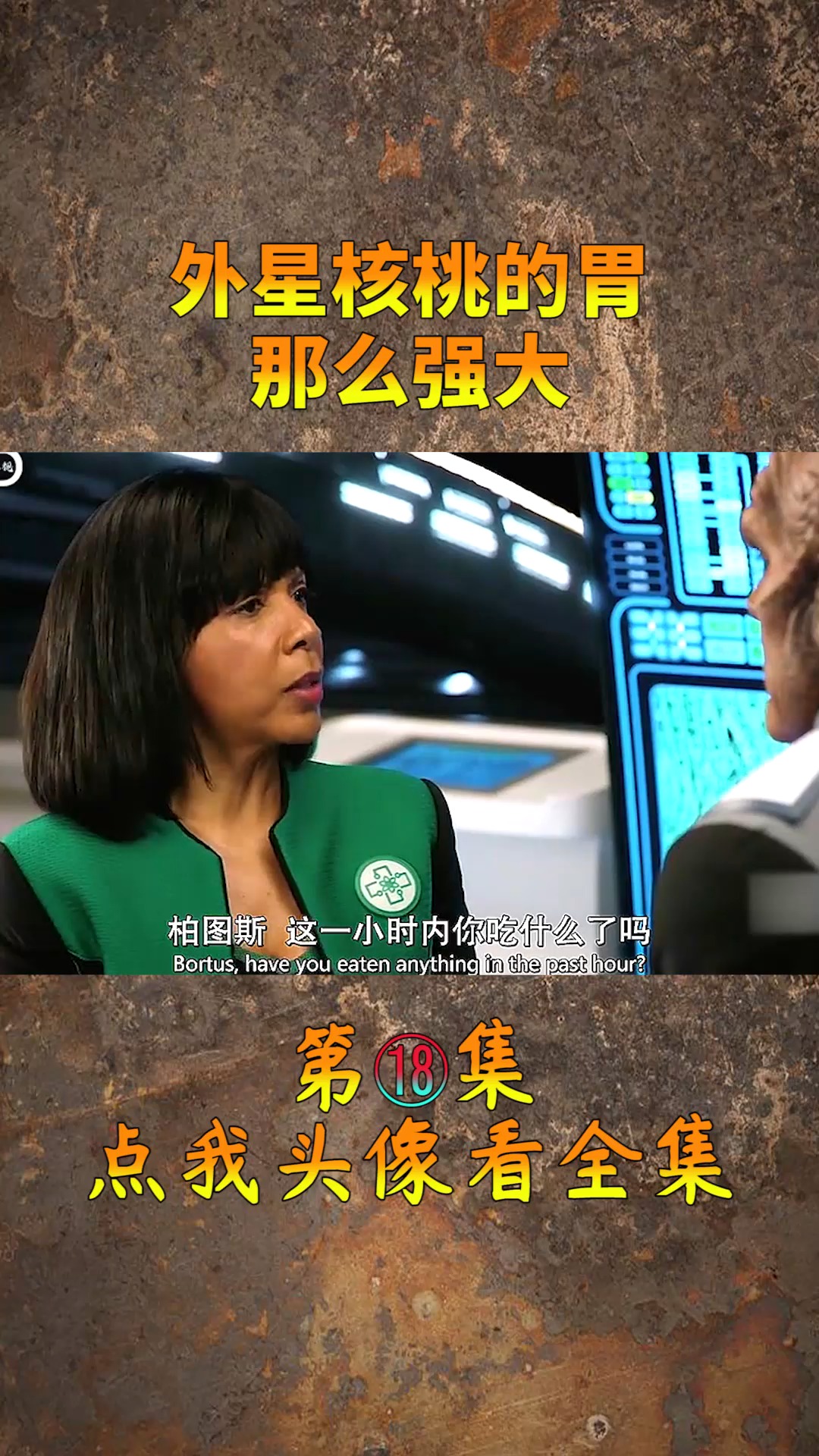 #精彩影视#外星核桃的胃,那么强大?还有那个吃杯子的姑娘!(18)