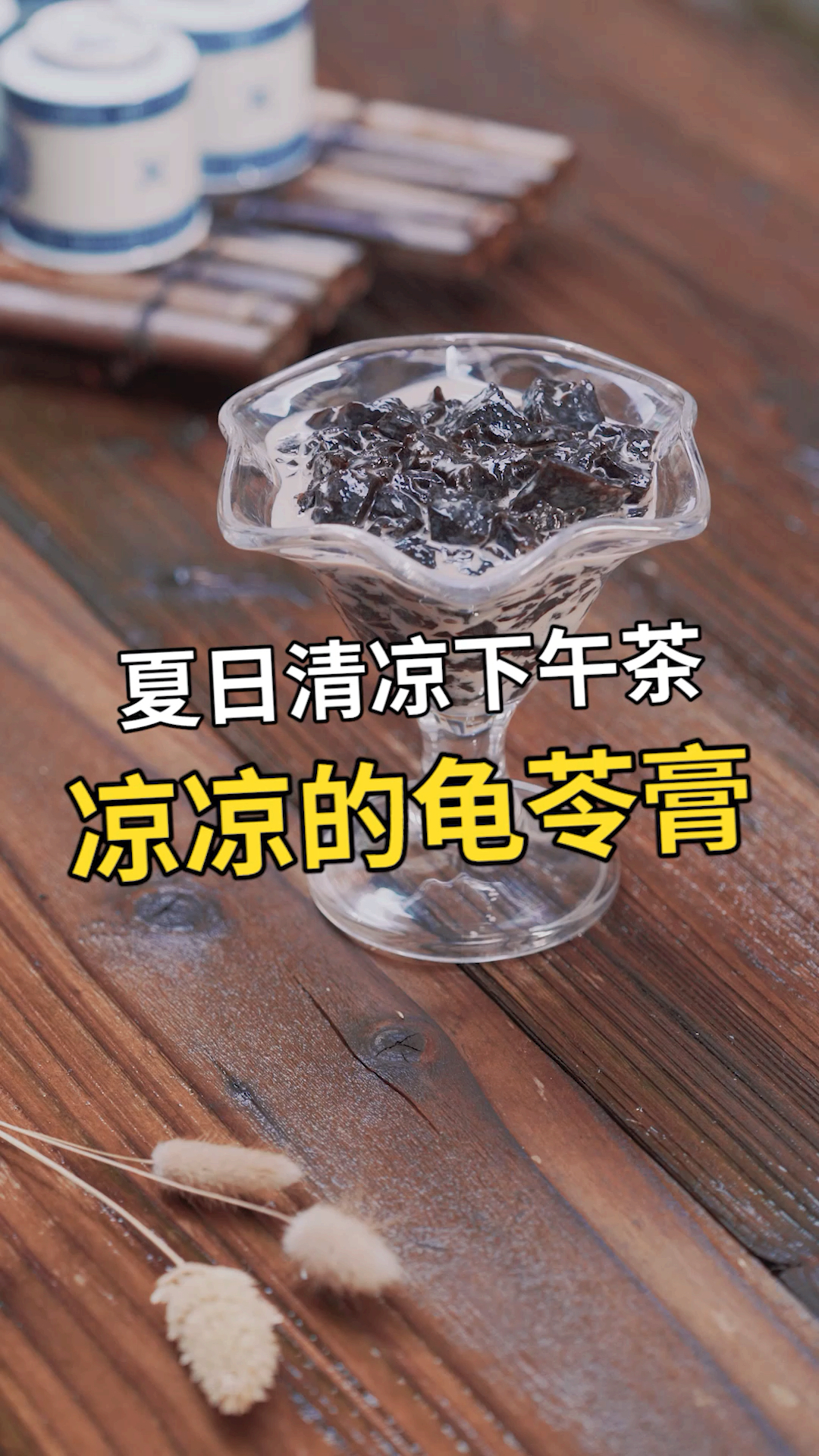 炎热的夏季最容易中暑,今天教大家做解暑圣品“龟苓膏”