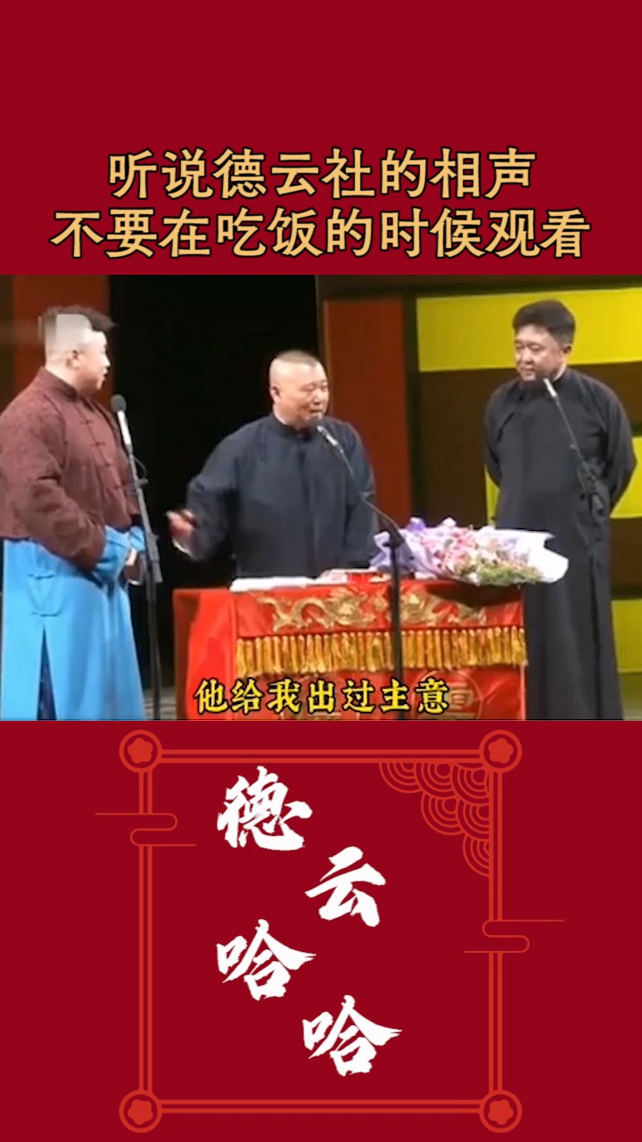 听说德云社的相声不要在吃饭的时候观看