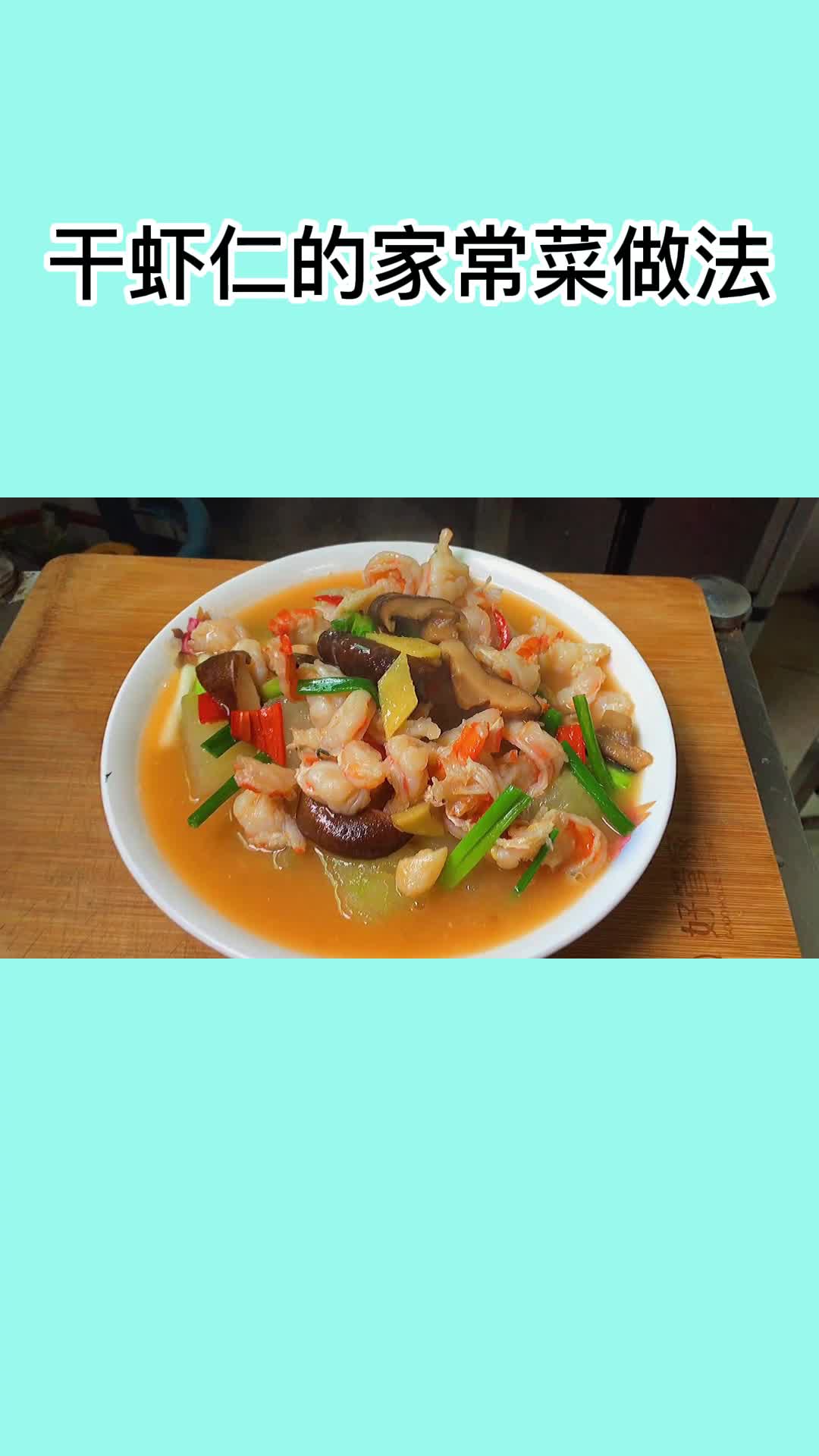 经典的味道,干虾仁真的非常好吃