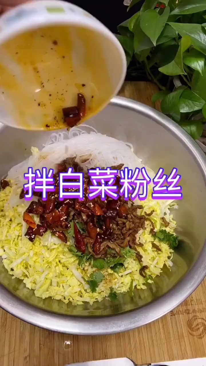 凉拌白菜粉丝,,最好吃的家常菜