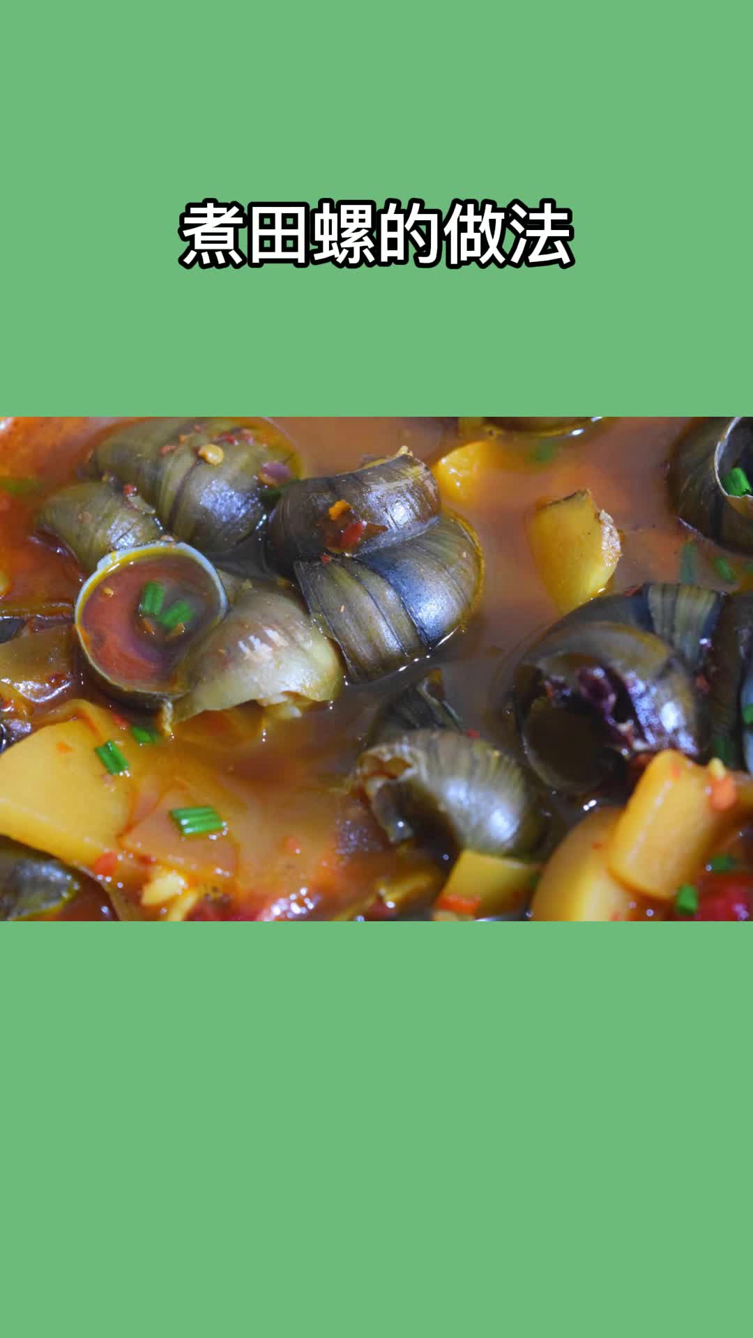 煮田螺的做法一锅美味的螃蟹,充满食欲,非常好吃