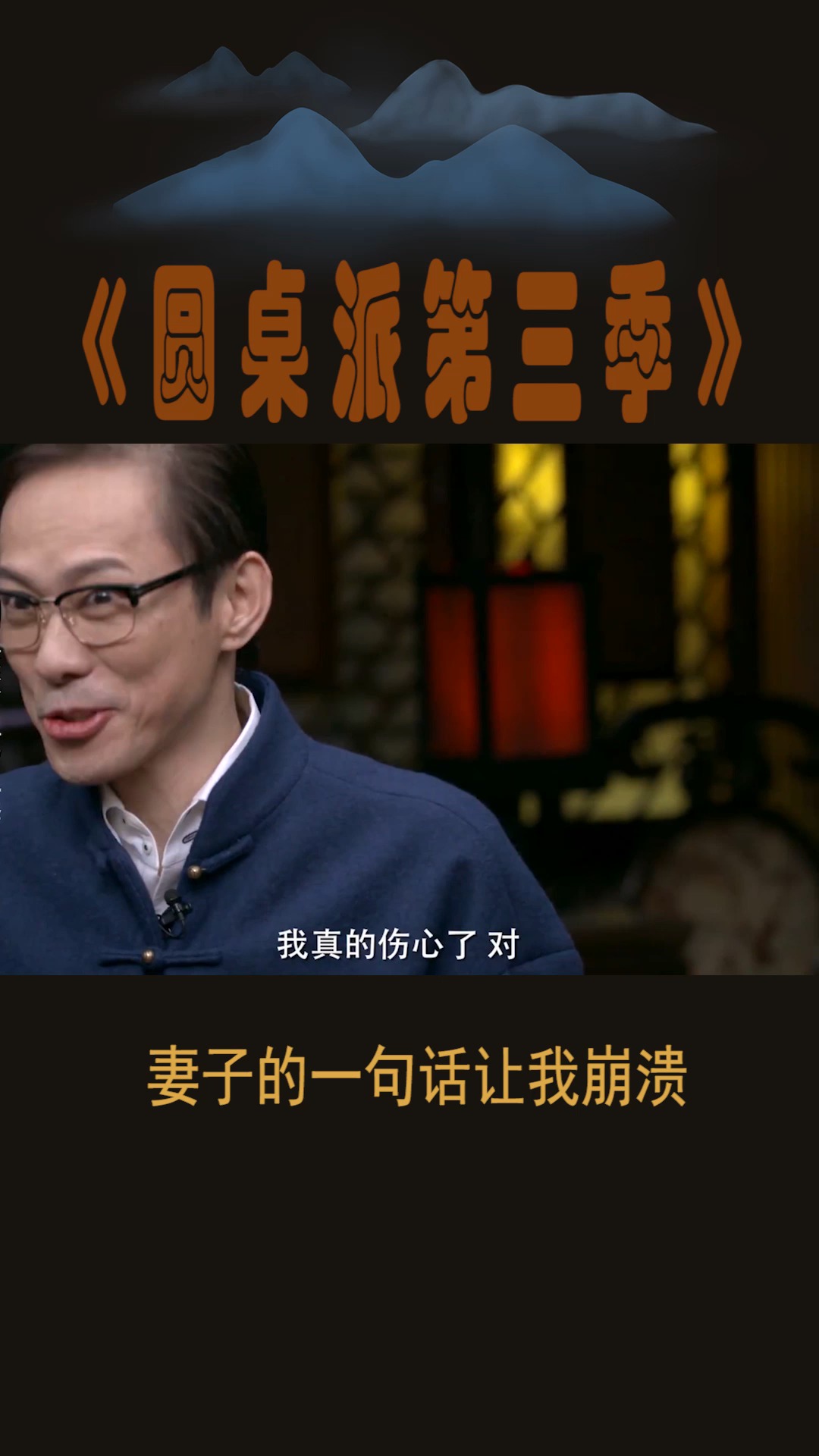 #圆桌派第三季#妻子的一句话,让我崩溃!