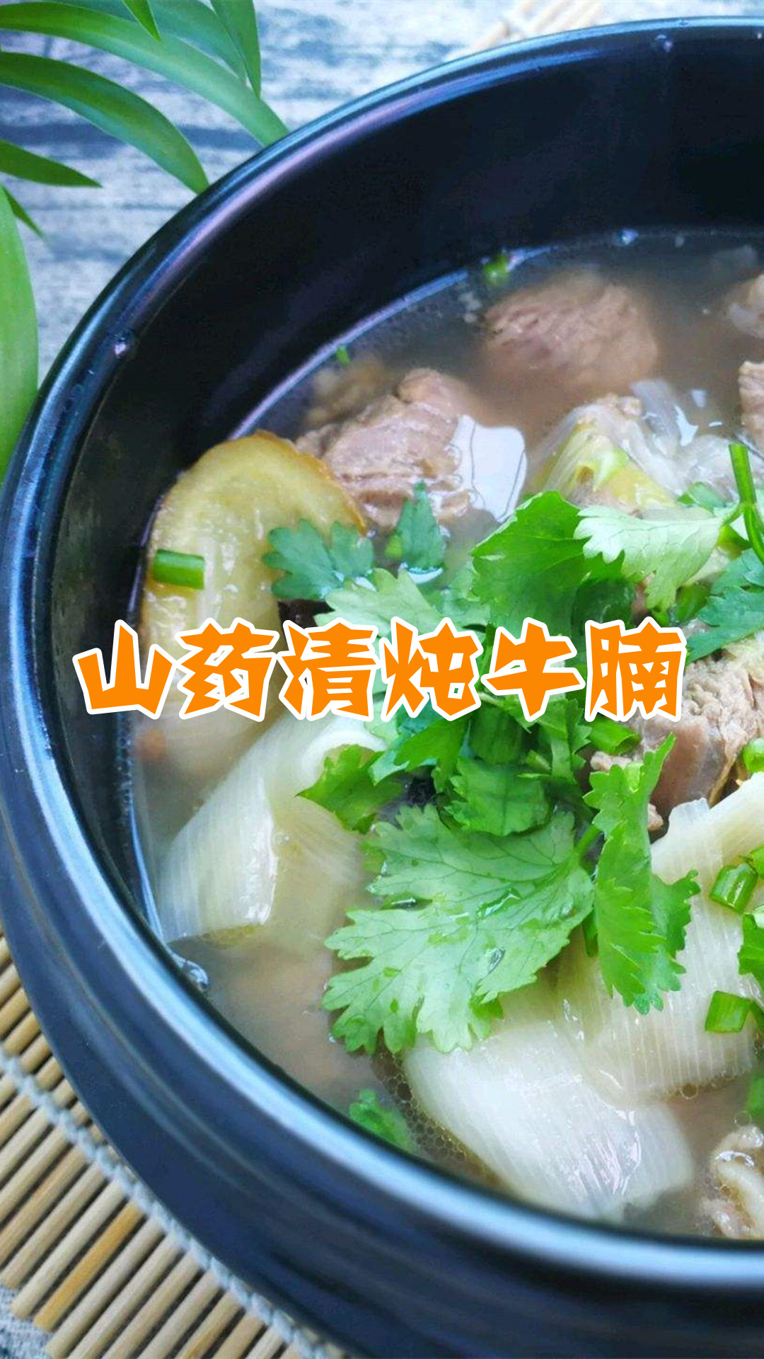 山药清炖牛腩