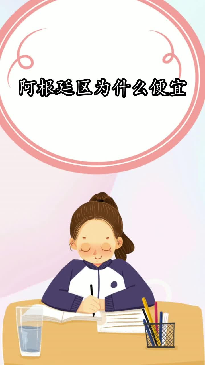 阿根廷区为什么便宜,你学会了吗