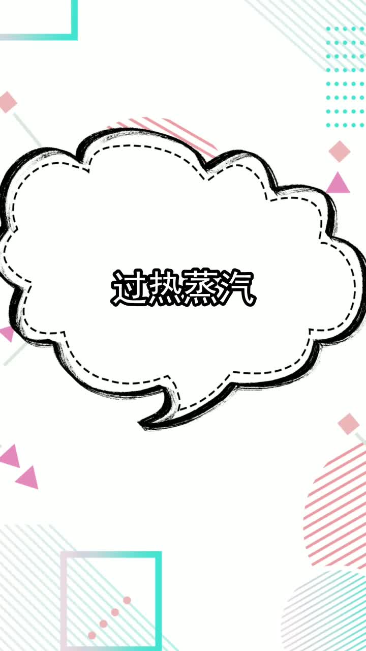 过热蒸汽,你听懂了吗