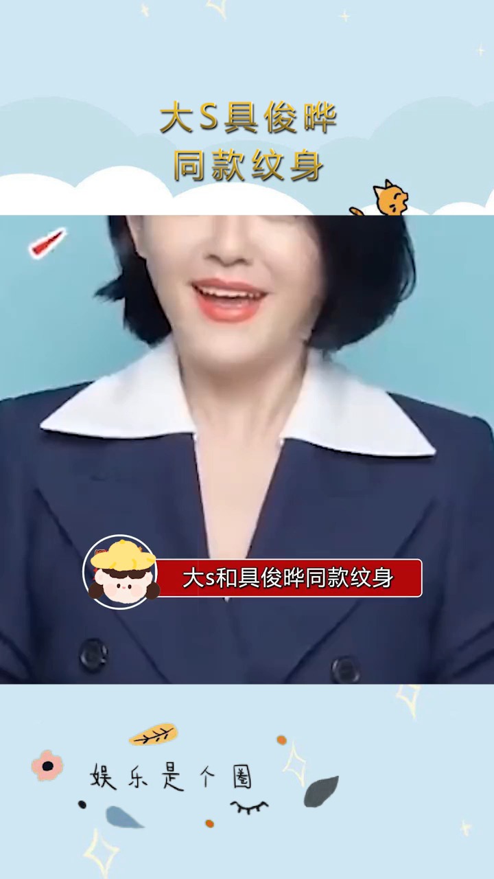 大S具俊晔有同款纹身,称是两个人恋爱时很喜欢的一首歌,所以在重逢后,就纹在了身上
