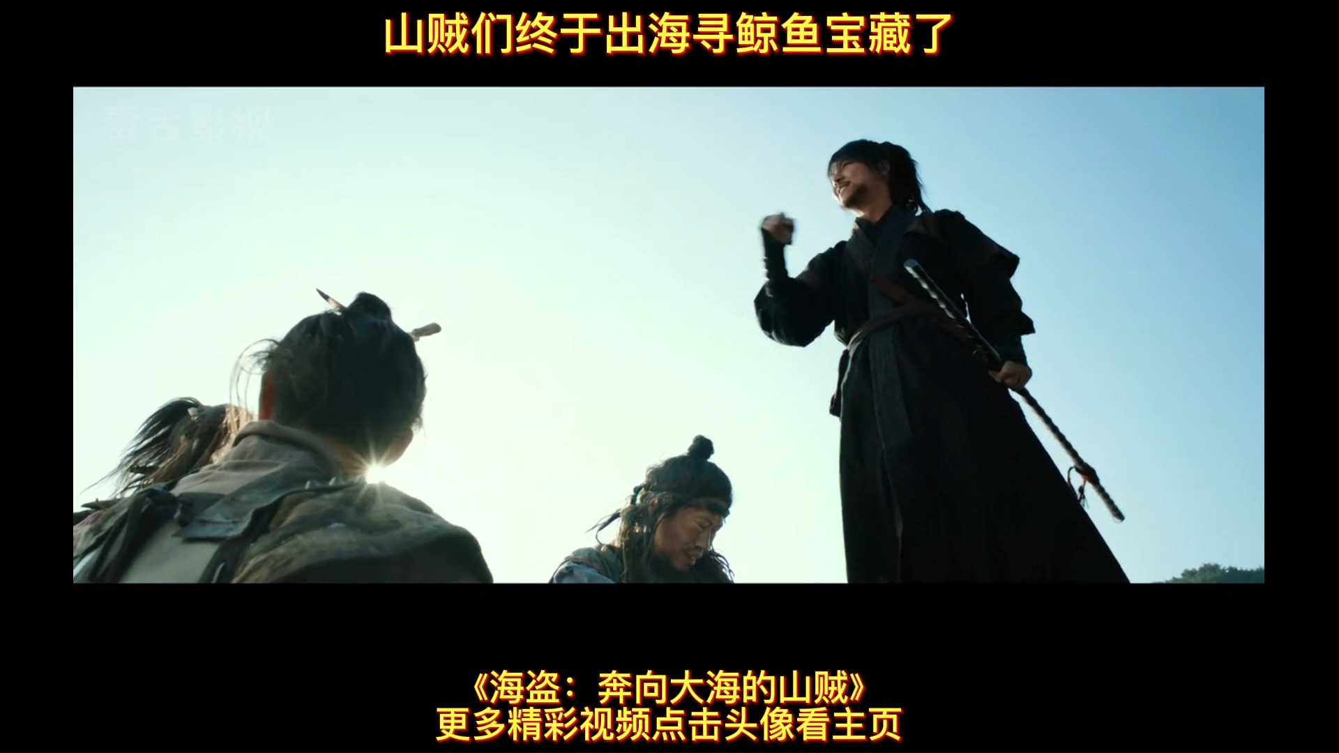 山贼出海追寻鲸鱼宝藏,竟然不认识鲨鱼,还把鲨鱼当苦力