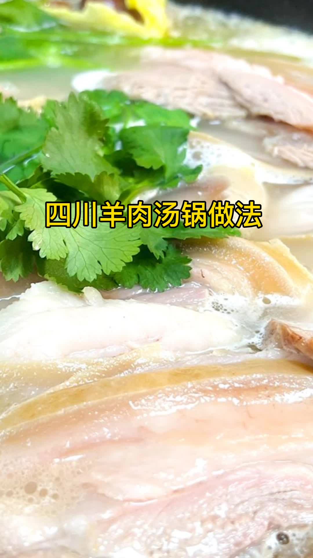 四川羊肉汤锅做法,你明白了吗