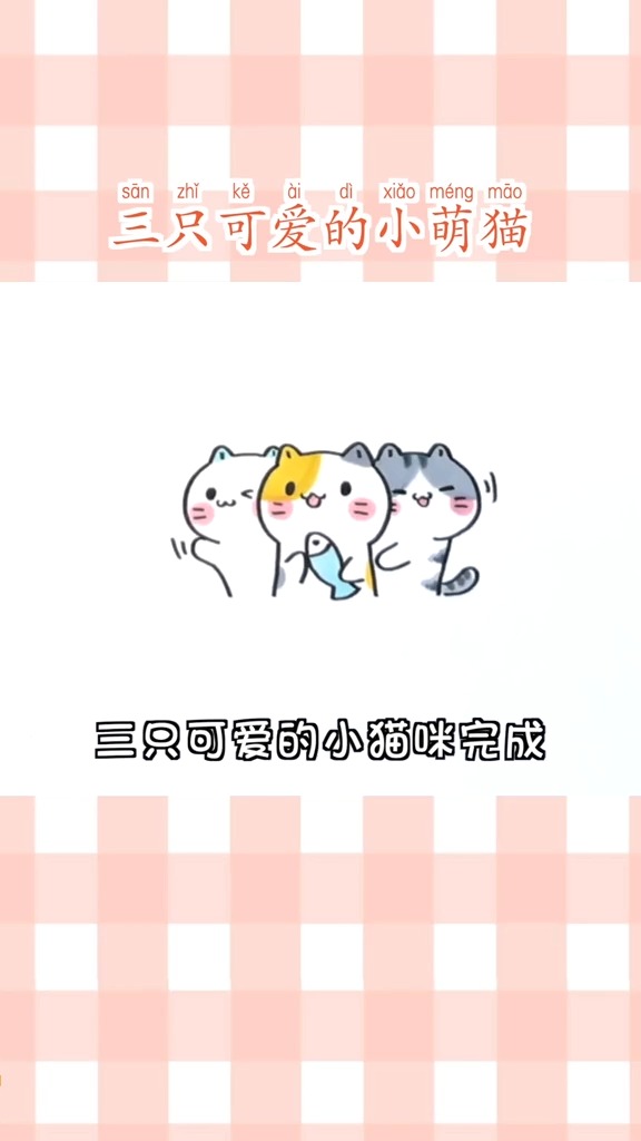 画三只可爱的小猫咪