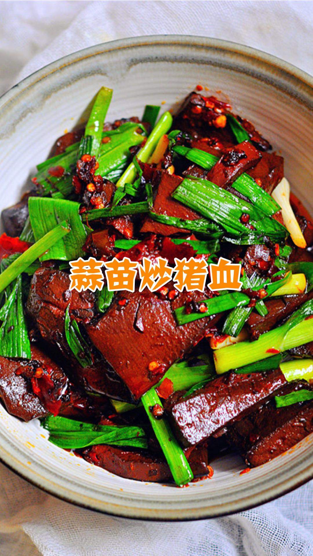 蒜苗炒猪血