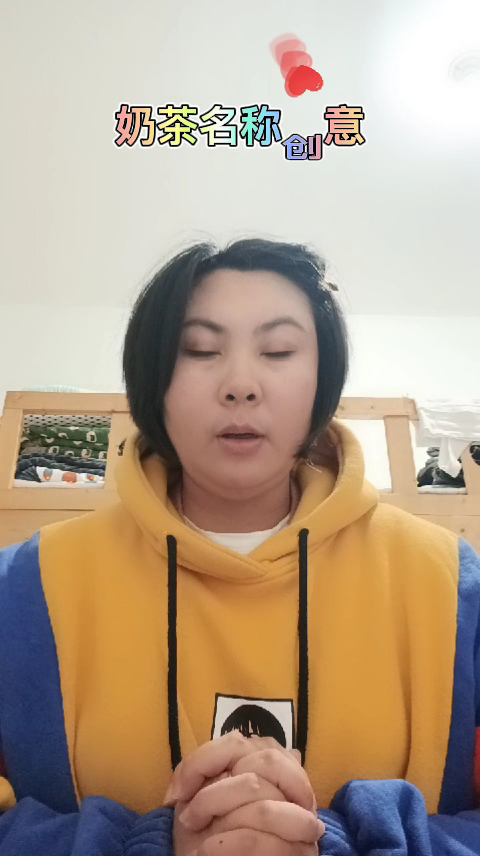 奶茶名称创意  