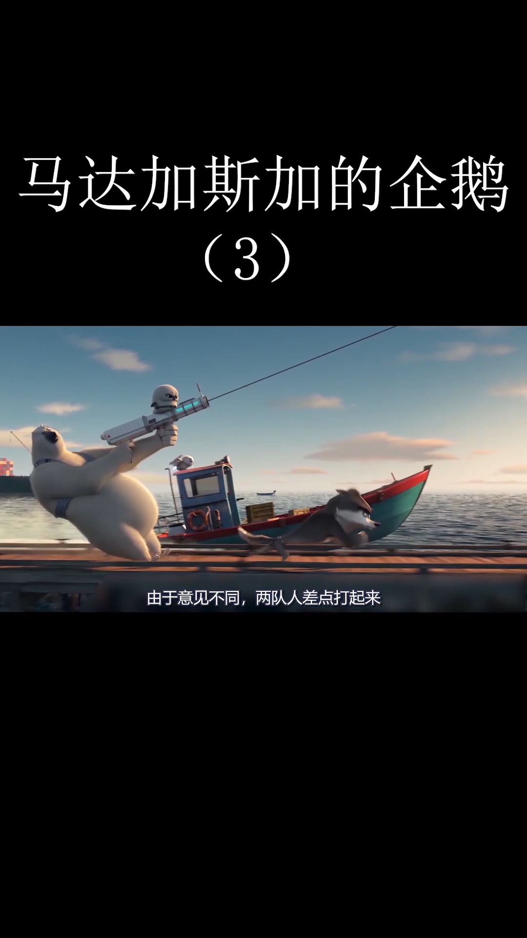 #好看电影#奇幻动漫《马达加斯加的企鹅》第三季