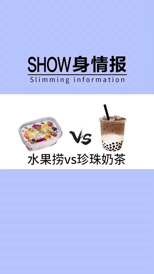 #再不减肥就晚了#水果捞和奶茶,到底那一个热量更高呢