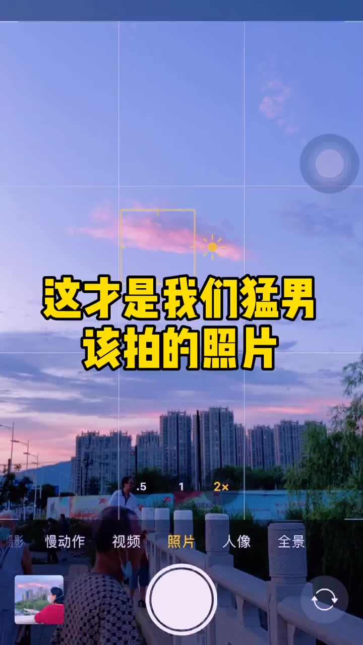 这才是猛男该拍的照片手机摄影