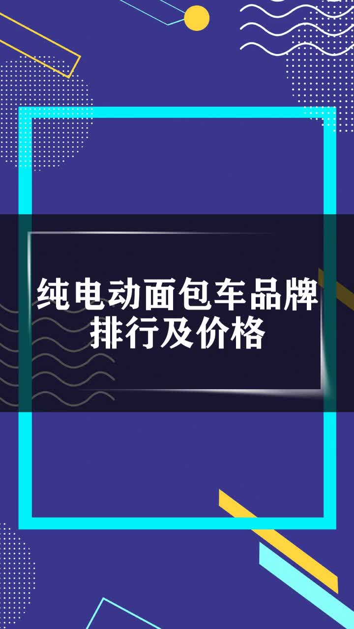 纯电动面包车品牌排行及价格