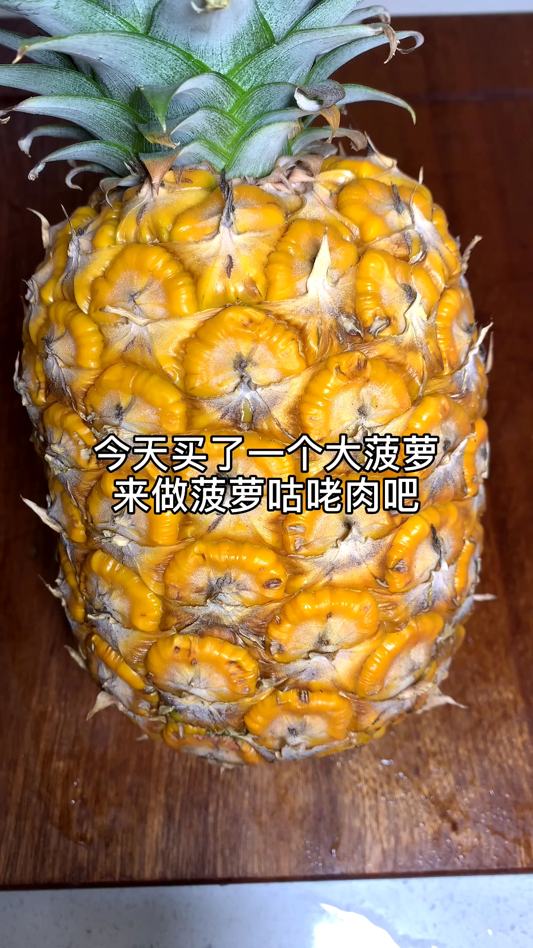 这个季节的菠萝最甜了,做一道适合孩子吃的菠萝咕咾肉吧,酸酸甜甜的,开胃又好吃