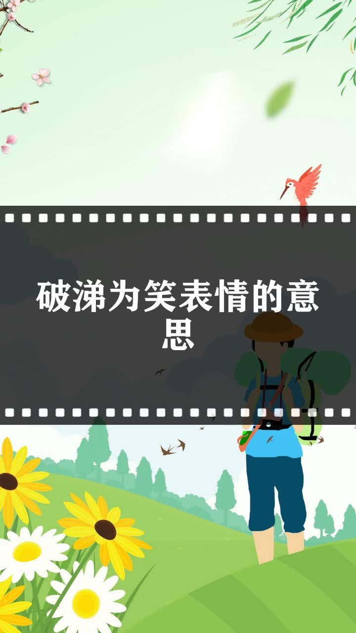 破涕为笑表情的意思