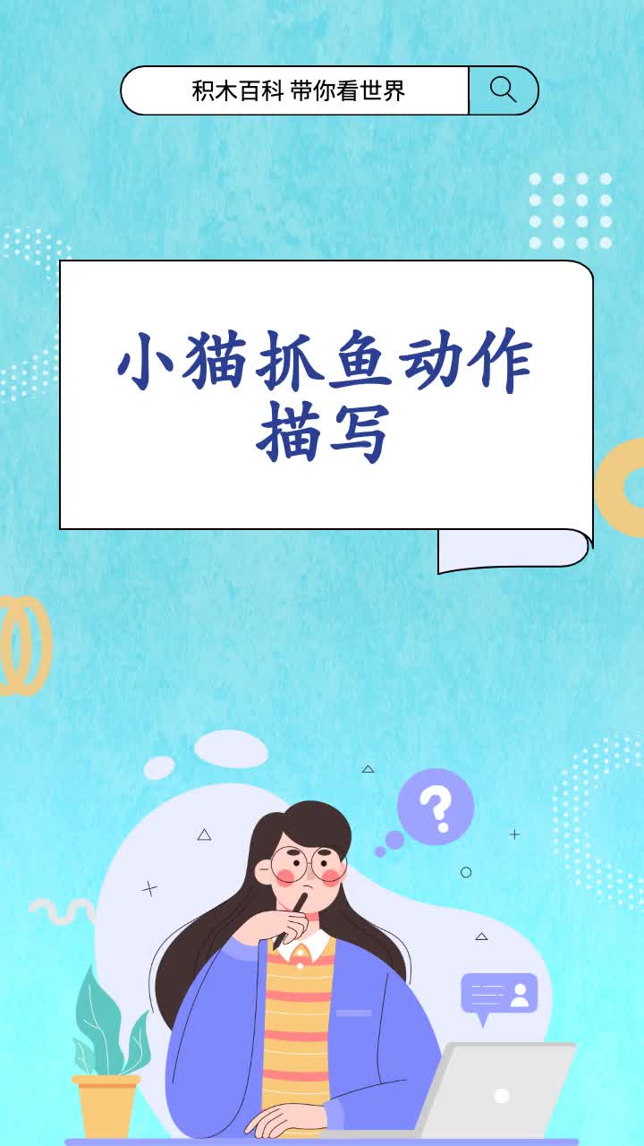 小猫抓鱼动作描写