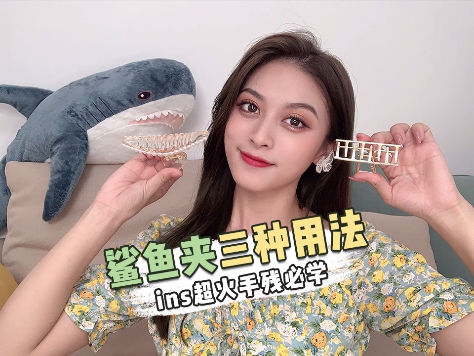 #秋日穿搭#ins上超火的鲨鱼夹的三种用法,你学会了吗?