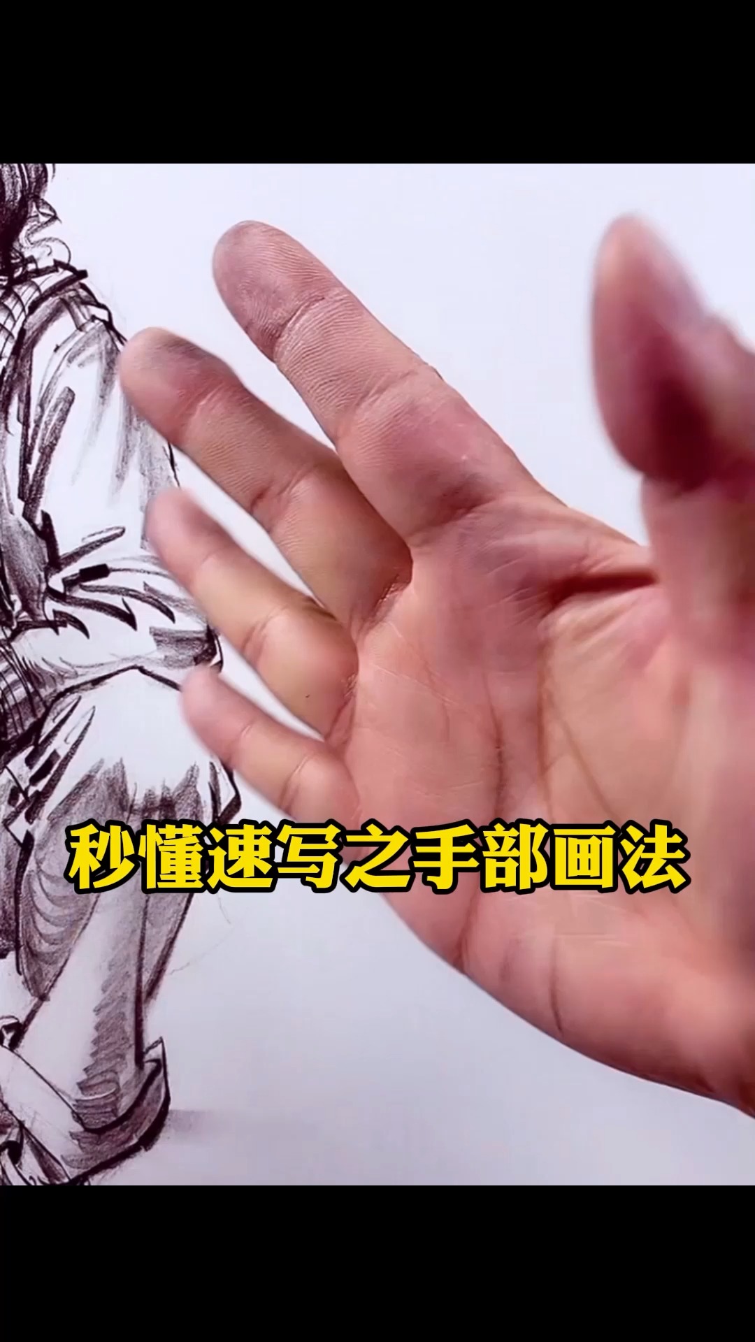 #人物速写#速写怎么画手,看我一分钟轻松搞定
