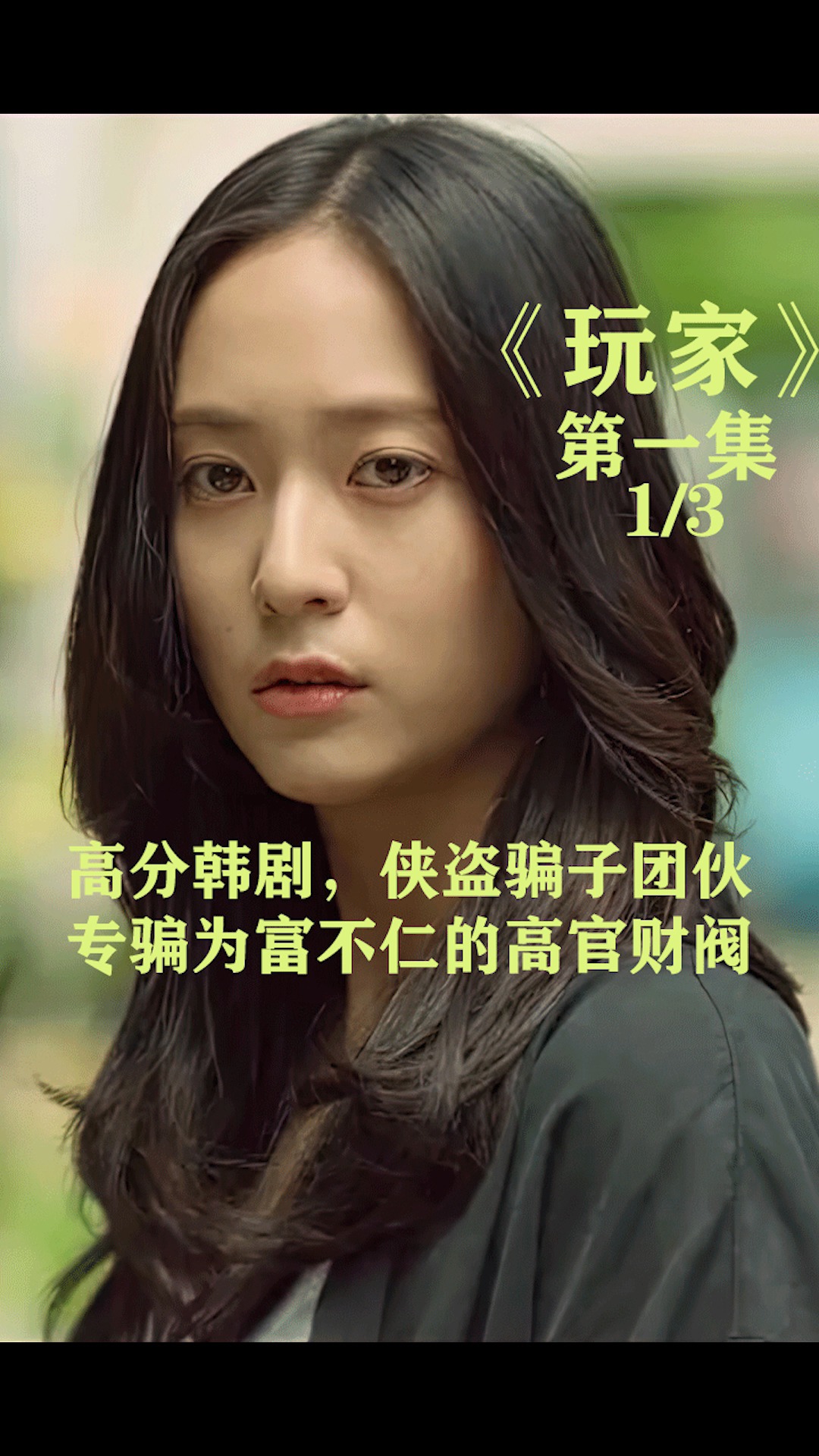 #电影#高分韩剧,公子哥专门绑架女孩虐待拍小视频,侠盗出手整治恶势力
