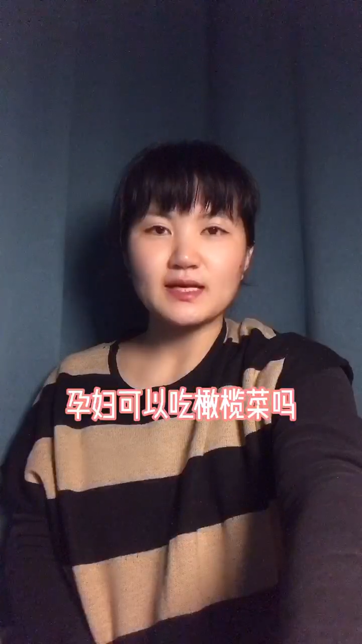 孕妇可以吃橄榄菜吗