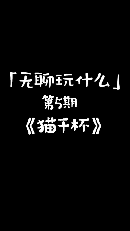 无聊那就一起来玩《猫千杯》啊~@全体老少爷们姑娘媳妇儿