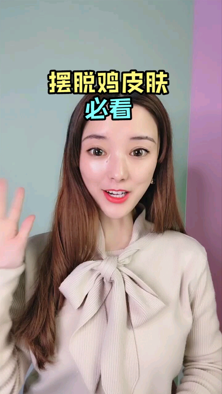 祛除身上的鸡皮肤和痘痘,让皮肤又白又嫩