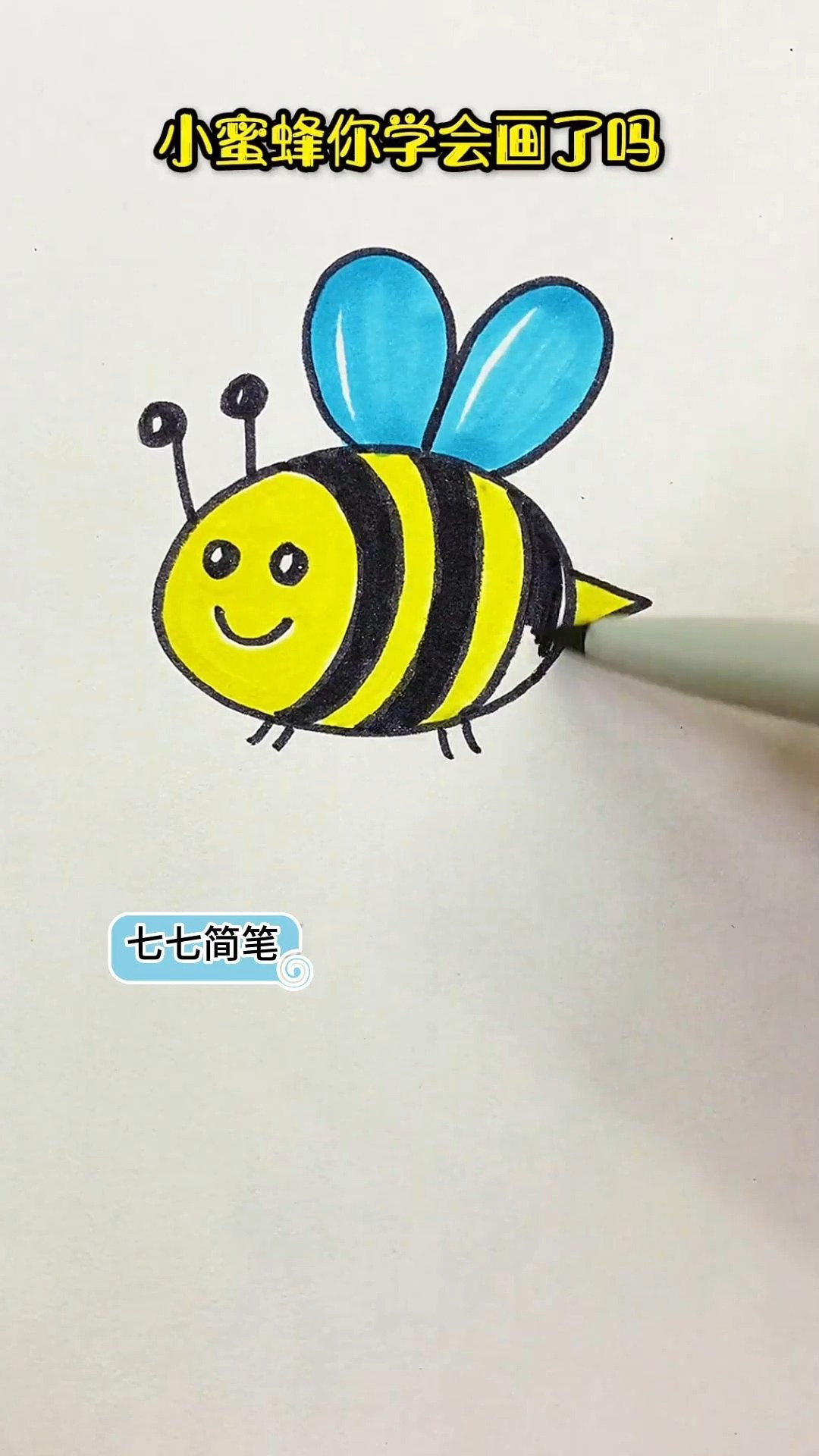 幼儿简笔画,小蜜蜂。