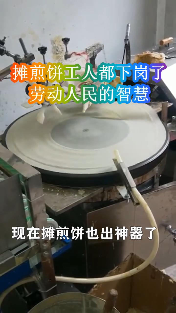自从引进了这个机器,摊煎饼工人都下岗了,不服不行!