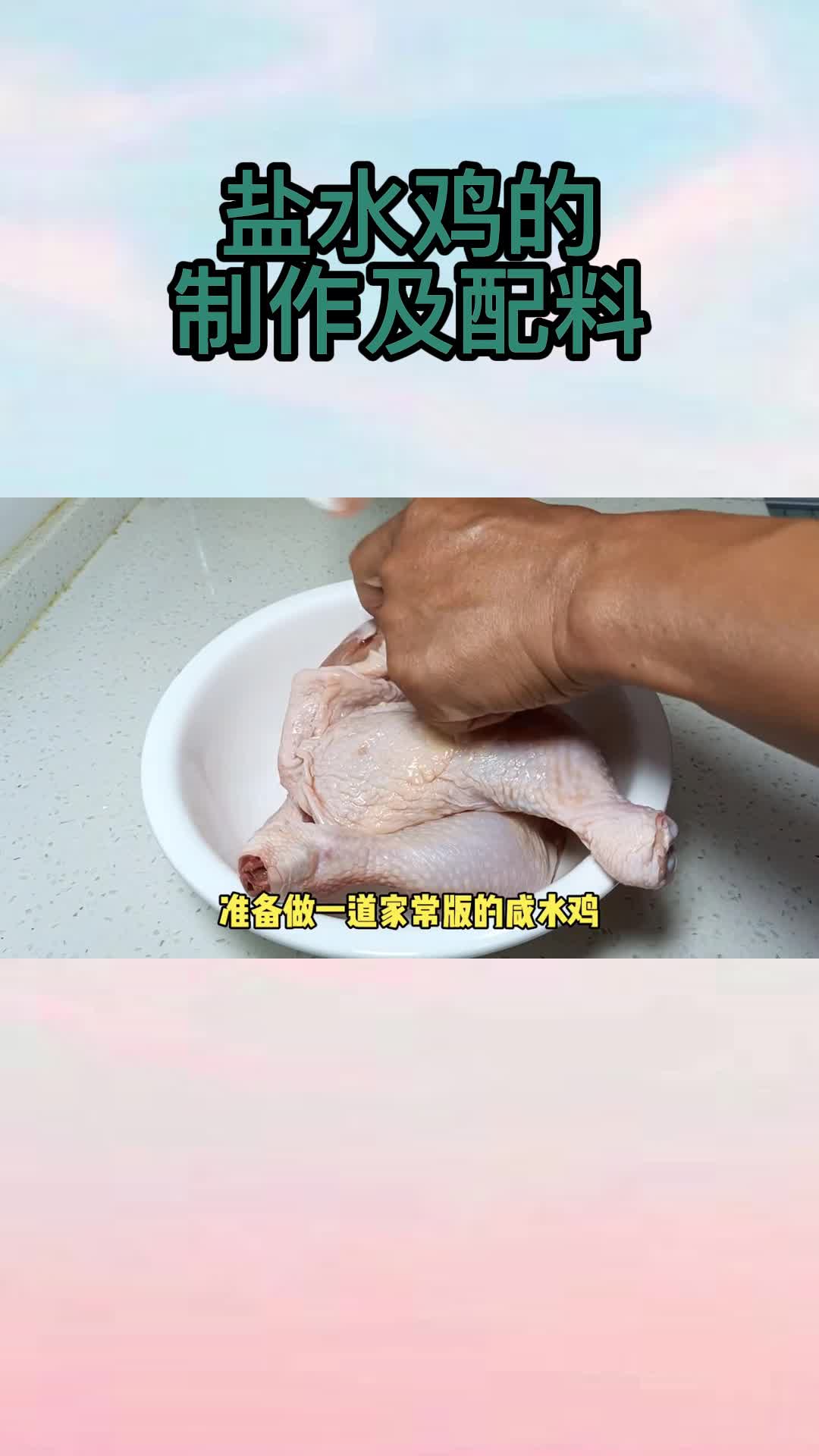 盐水鸡的制作及配料