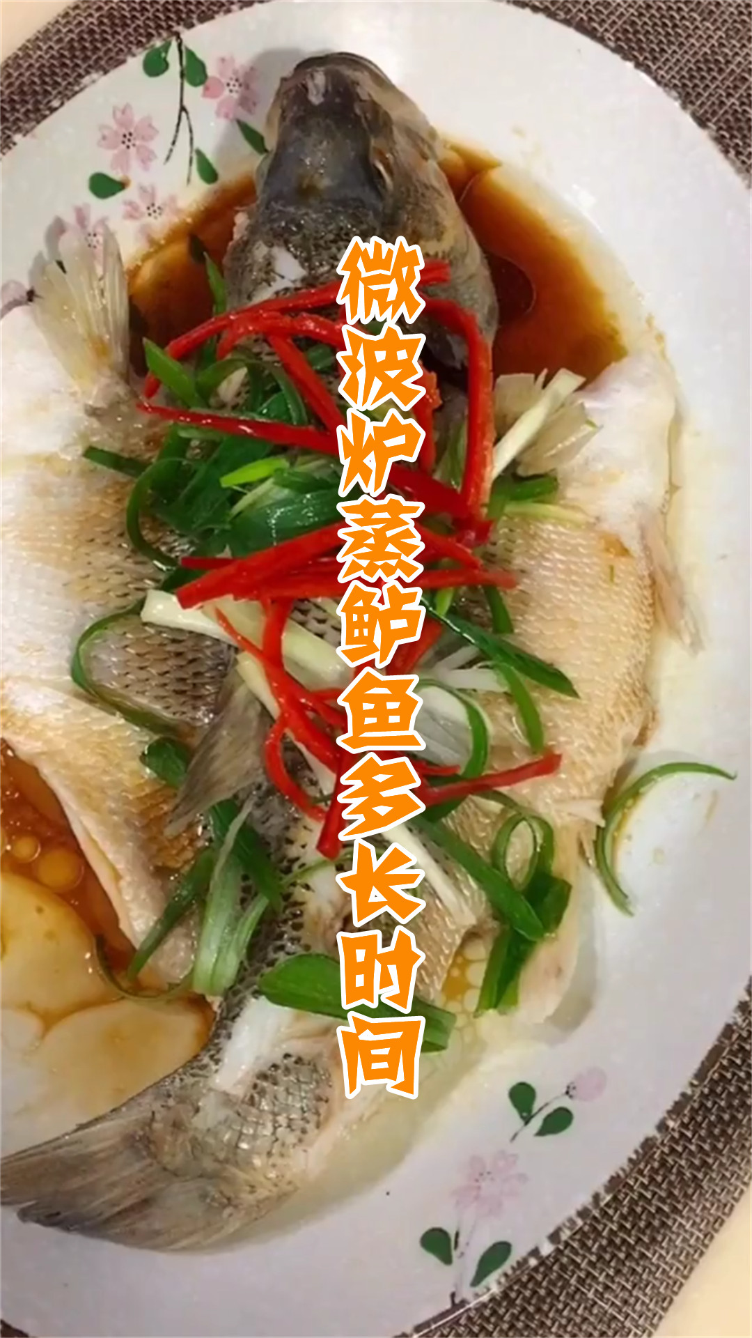 微波炉蒸鲈鱼多长时间