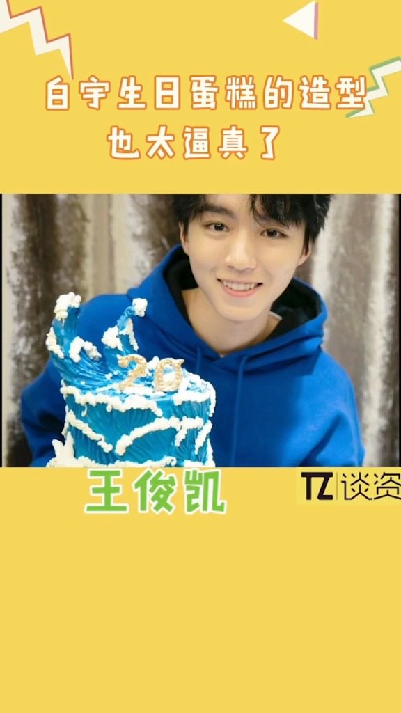 别的明星的生日蛋糕精致又高级,再看#白宇 的,对不起我笑了!#白宇清唱祝福援鄂医