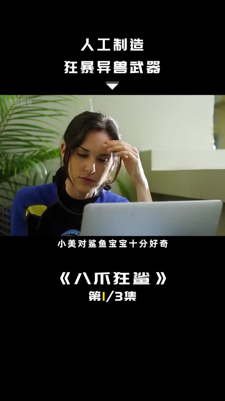 这八爪鲨鱼小时候挺可爱,长大了有点吓人